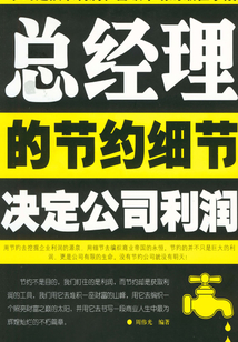 總經理的節約細節決定公司利潤