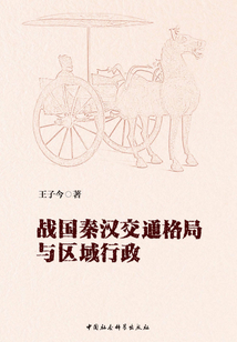 戰國秦漢交通格局與區域行政