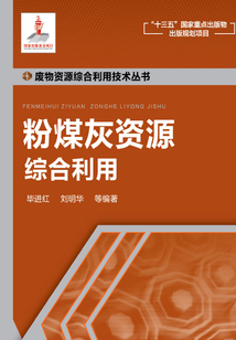 粉煤灰資源綜合利用
