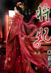 将妃