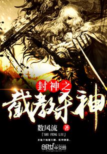 封神之截教杀神