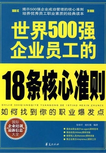 世界500強企業員工的18條核心準則