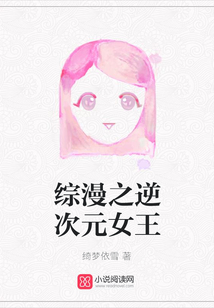 綜漫之逆次元女王
