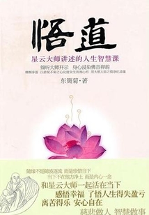 悟道：星云大師講述的人生智慧課
