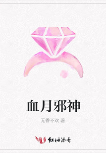 血月邪神