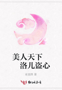 美人天下 洛兒盜心
