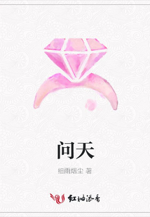 问天
