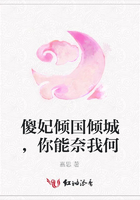 傻妃傾國傾城，你能奈我何在線閱讀