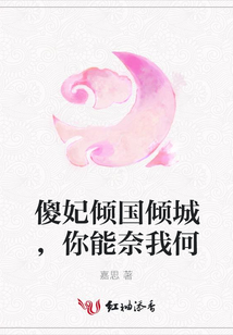 傻妃傾國傾城,你能奈我何