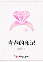 青春的印記在線閱讀