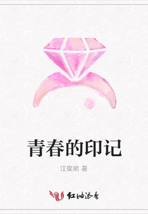 青春的印記