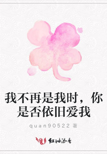 我不再是我時(shí),你是否依舊愛我