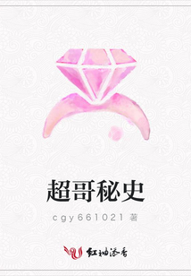 超哥秘史