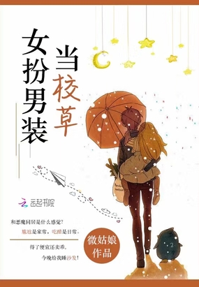 女扮男装当校草在线阅读