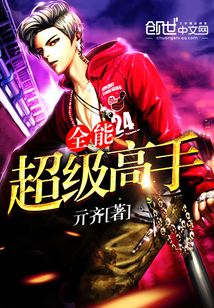 全能超级高手