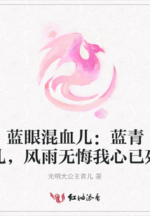 藍眼混血兒:藍青兒,風雨無悔我心已死