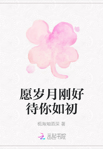 愿岁月刚好待你如初