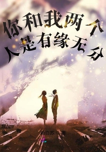 你和我兩個(gè)人是有緣無分
