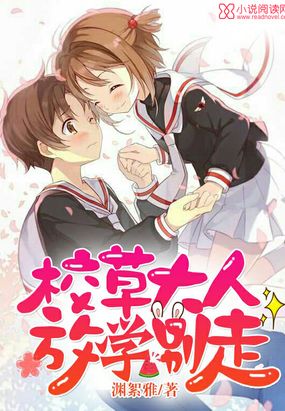 校草大人，放学别走！在线阅读