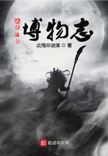 我有一本博物志