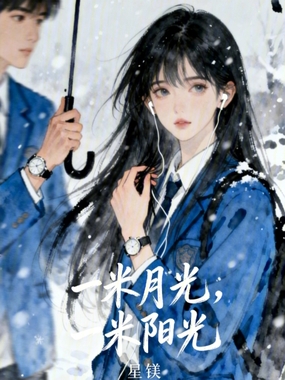 一米月光，一米阳光在线阅读