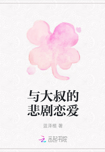 與大叔的悲劇戀愛