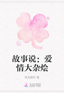 故事說：愛情大雜燴