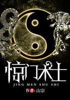 驚門術士在線閱讀
