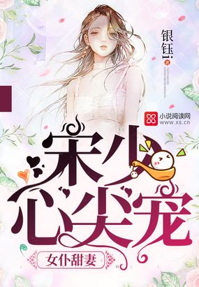 宋少今天又表白了在线阅读