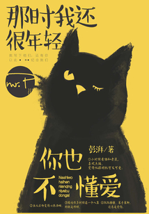 那时我还很年轻,你也不懂爱