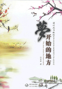 夢開始的地方