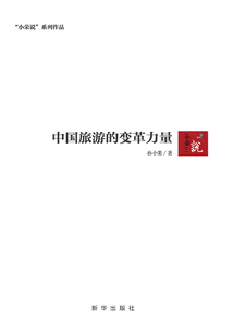 中國旅游的變革力量