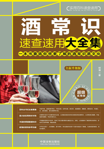 酒常識(shí)速查速用大全集(全新升級(jí)版)