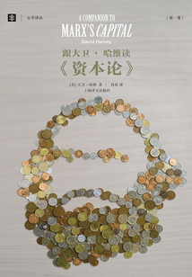 跟大衛·哈維讀《資本論》(第一卷)