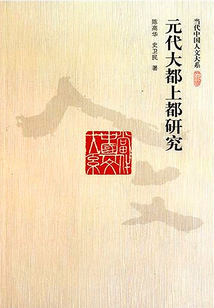 元代大都上都研究
