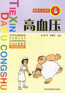 高血壓病(貼心大夫叢書)
