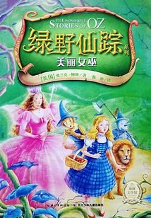 綠野仙蹤：美麗女巫