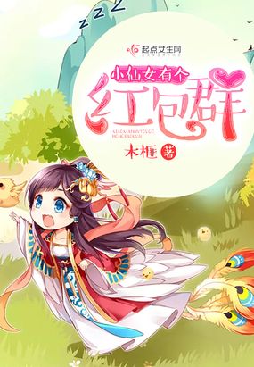 小仙女有个红包群在线阅读