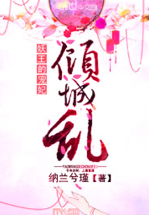 倾城乱：妖王的宠妃