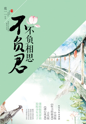 不负相思不负君(下)最新章节全文无弹窗在线阅读-QQ阅读男生中文轻小说网