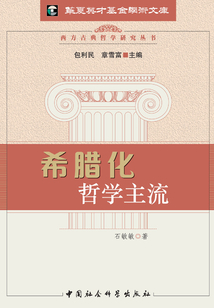希臘化哲學主流