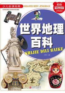 世界地理百科