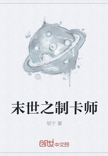 末世之制卡師