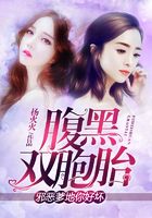 腹黑雙胞胎：邪惡爹地你好壞在線閱讀