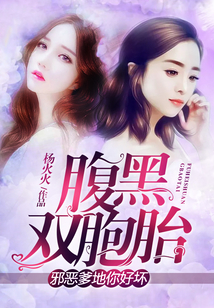 腹黑双胞胎：邪恶爹地你好坏