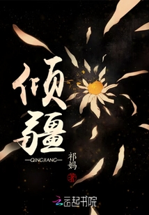 傾疆