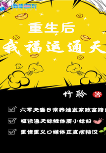 重生后我福運通天