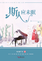斯人應未眠在線閱讀