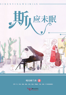 斯人應未眠
