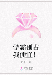 學霸別占我便宜！